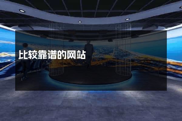 比较靠谱的网站