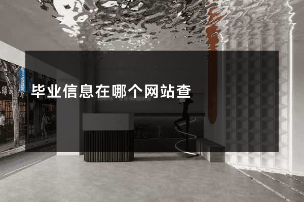 毕业信息在哪个网站查