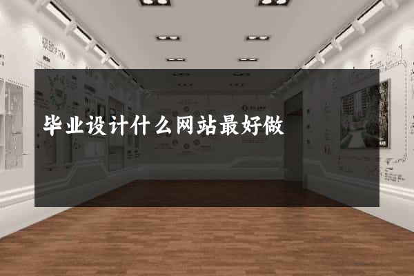 毕业设计什么网站最好做