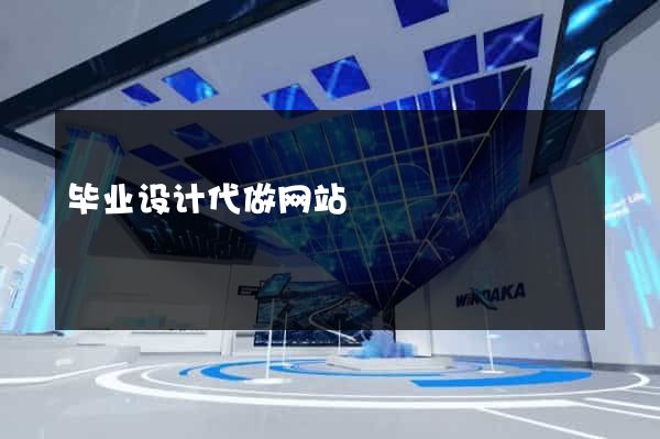毕业设计代做网站