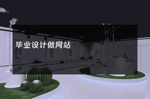 毕业设计做网站