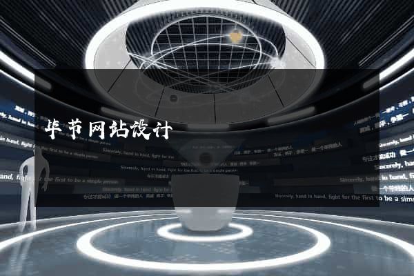 毕节网站设计