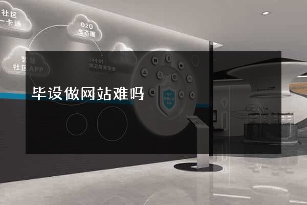 毕设做网站难吗