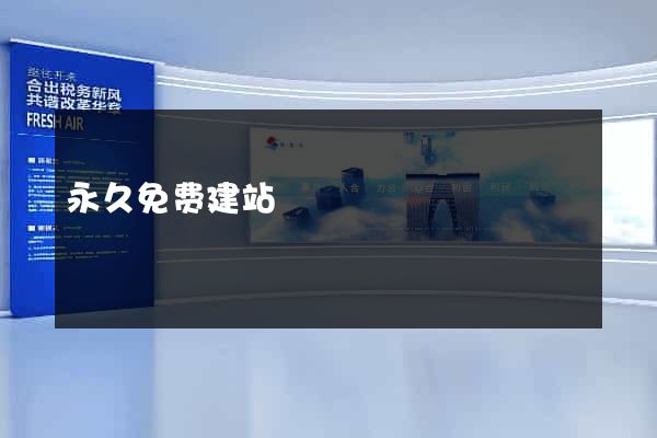 永久免费建站