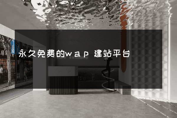 永久免费的wap建站平台