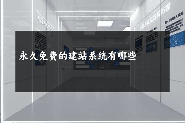 永久免费的建站系统有哪些