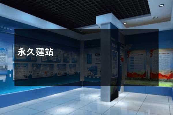 永久建站