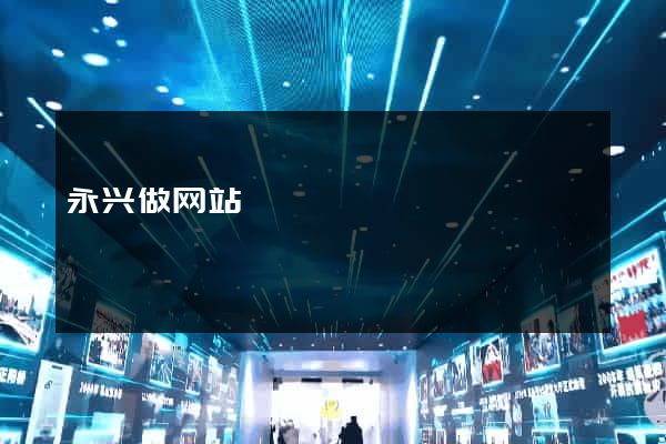 永兴做网站