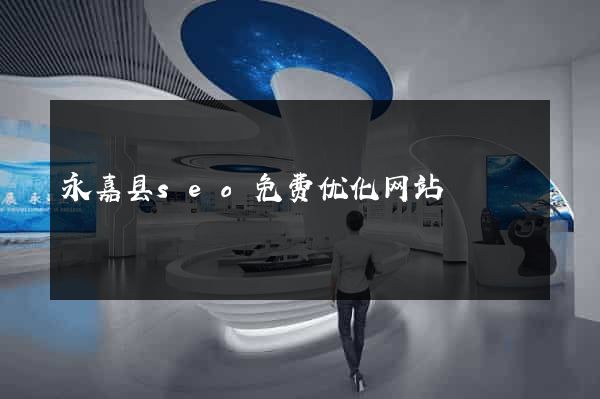 永嘉县seo免费优化网站