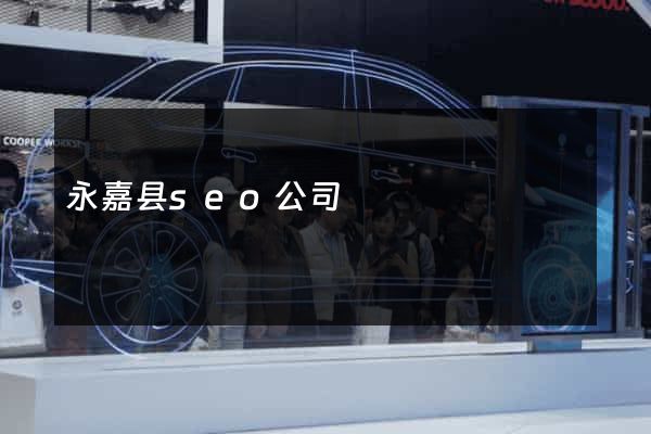 永嘉县seo公司