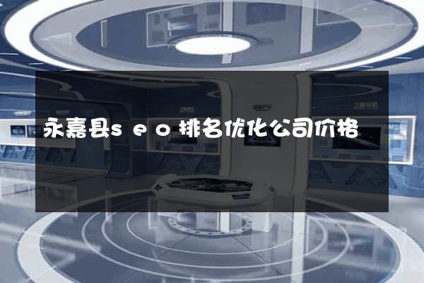 永嘉县seo排名优化公司价格