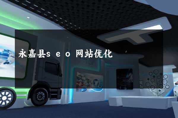 永嘉县seo网站优化