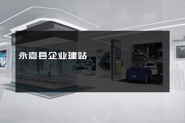 永嘉县企业建站