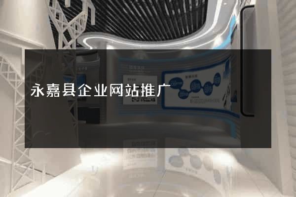 永嘉县企业网站推广