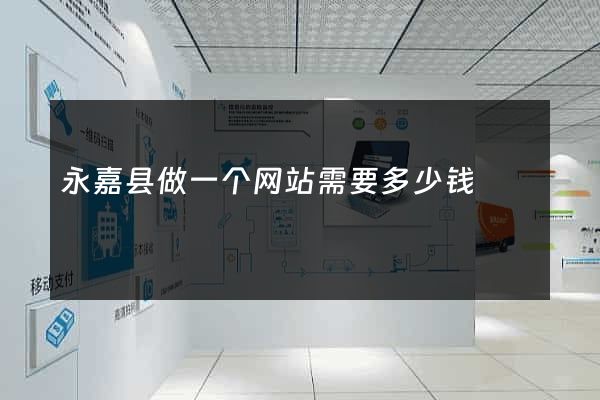 永嘉县做一个网站需要多少钱