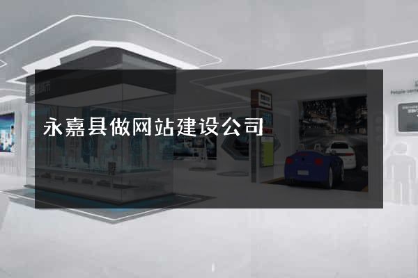 永嘉县做网站建设公司