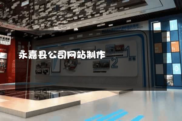 永嘉县公司网站制作