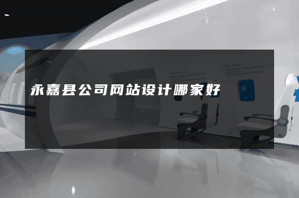 永嘉县公司网站设计哪家好