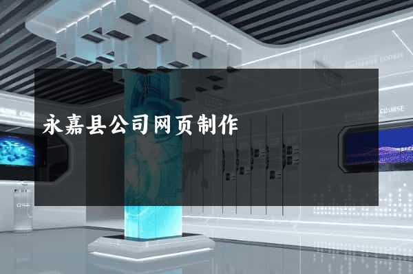 永嘉县公司网页制作