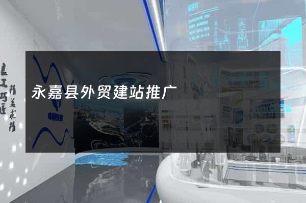 永嘉县外贸建站推广