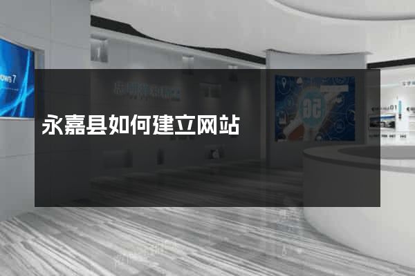 永嘉县如何建立网站