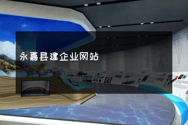 永嘉县建企业网站