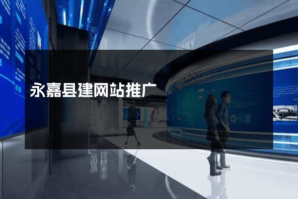 永嘉县建网站推广