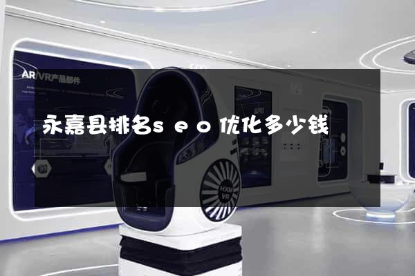 永嘉县排名seo优化多少钱