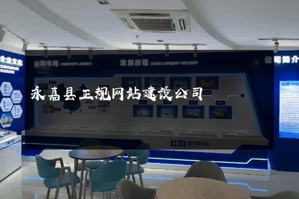 永嘉县正规网站建设公司