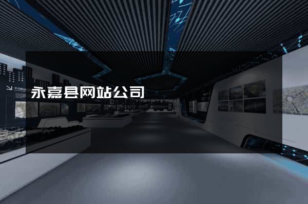 永嘉县网站公司