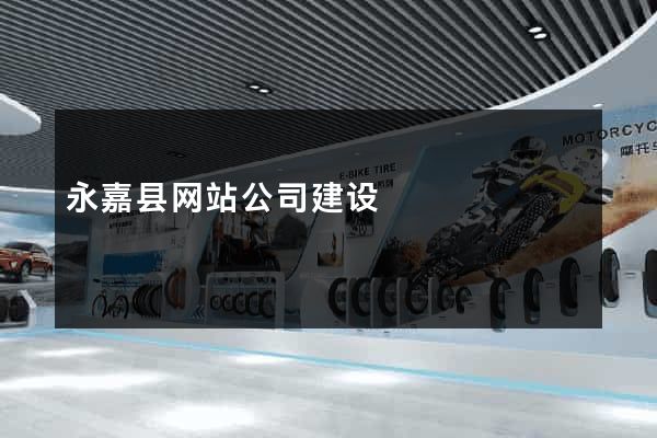 永嘉县网站公司建设