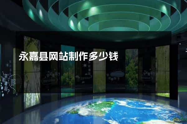 永嘉县网站制作多少钱