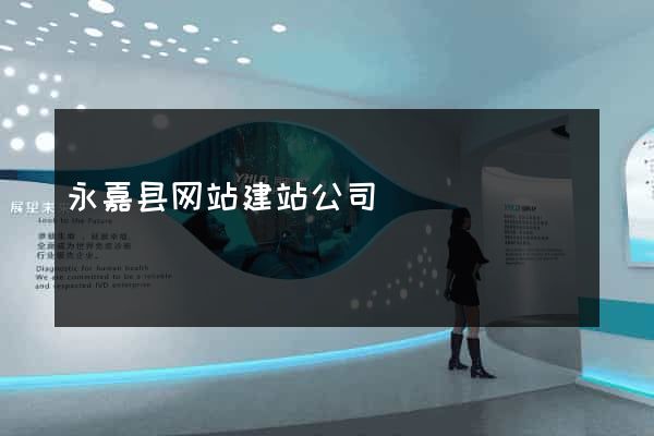 永嘉县网站建站公司