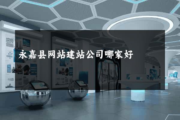 永嘉县网站建站公司哪家好