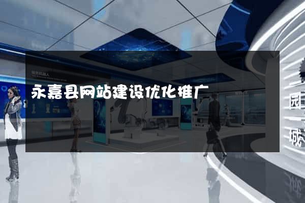永嘉县网站建设优化推广