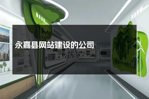 永嘉县网站建设的公司