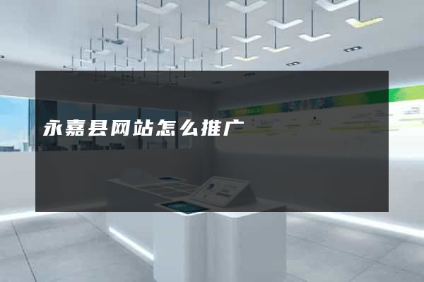 永嘉县网站怎么推广