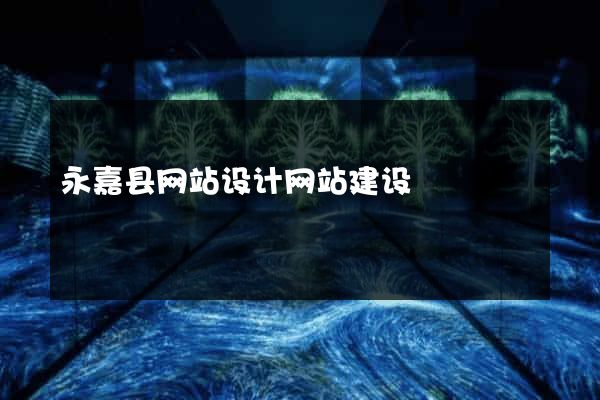 永嘉县网站设计网站建设