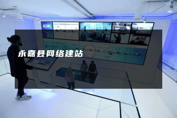 永嘉县网络建站