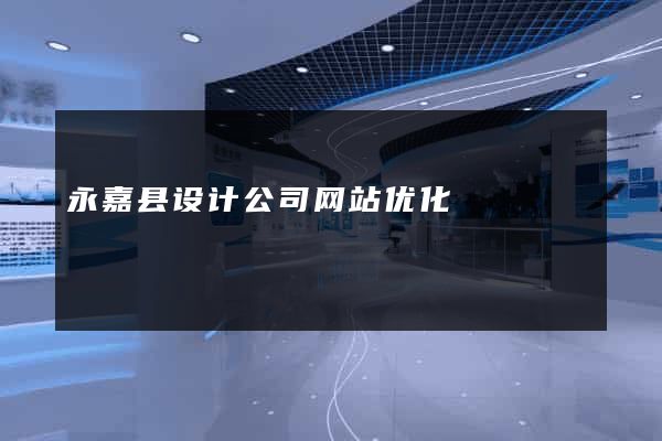 永嘉县设计公司网站优化