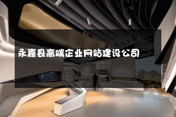 永嘉县高端企业网站建设公司