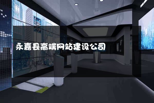 永嘉县高端网站建设公司