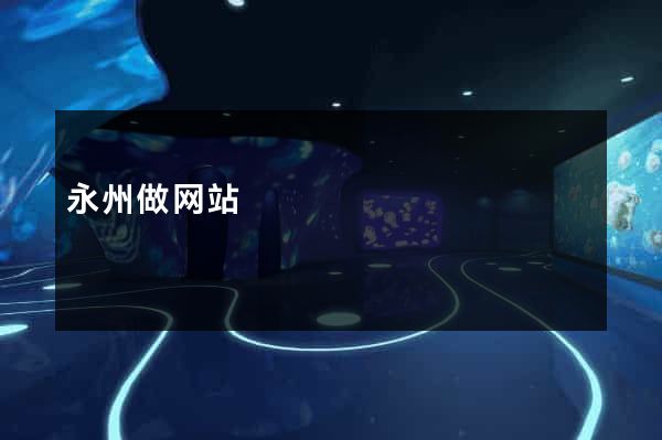 永州做网站