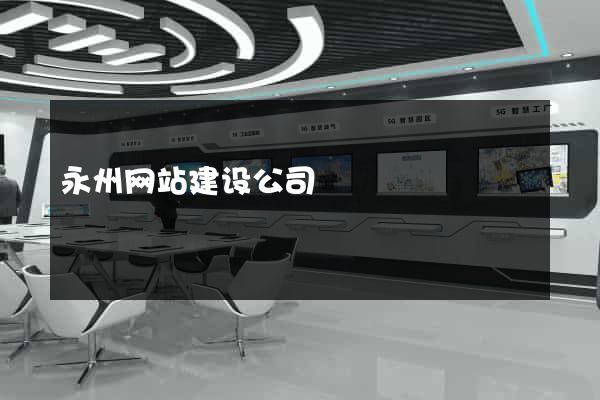 永州网站建设公司