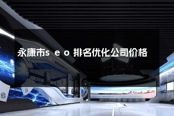 永康市seo排名优化公司价格