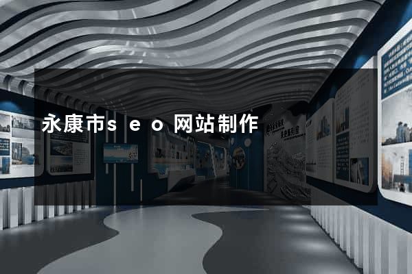永康市seo网站制作