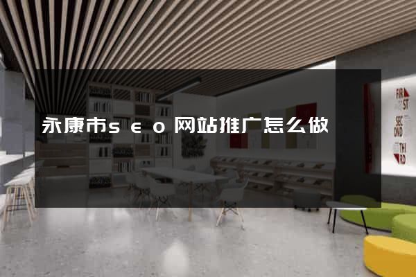 永康市seo网站推广怎么做