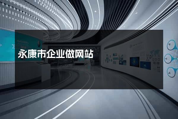永康市企业做网站