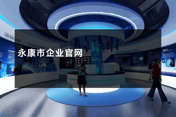 永康市企业官网