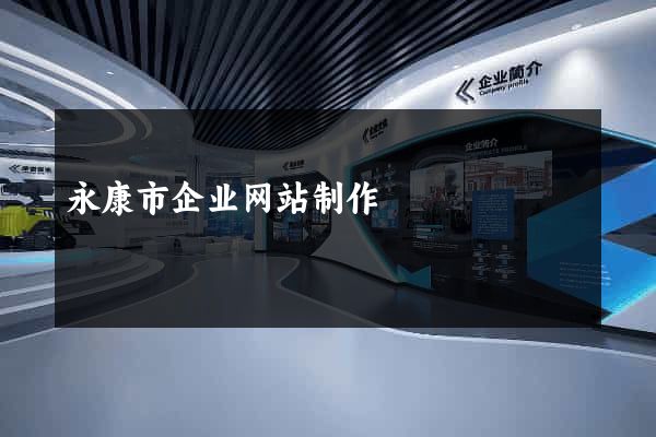 永康市企业网站制作